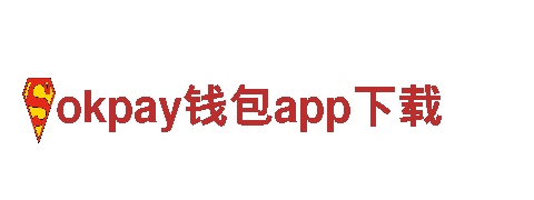 智能家电企业okpay钱包app下载，领跑未来科技潮流